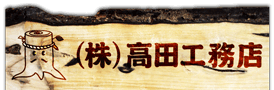高田工務店ロゴ画像